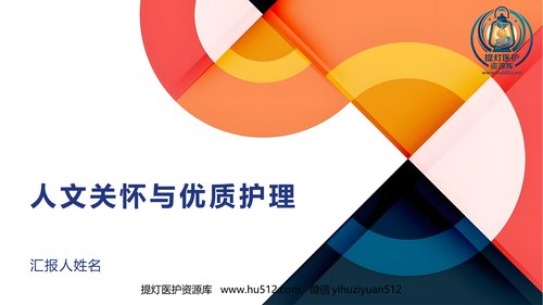 a00460 人文关怀与优质护理ppt课件 19页PPT课件可编辑无水印直接可用