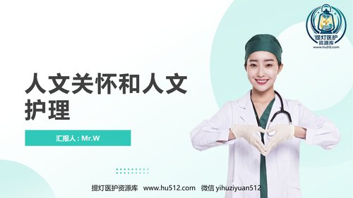 a00461 人文关怀和人文护理 20页PPT课件可编辑无水印直接可用