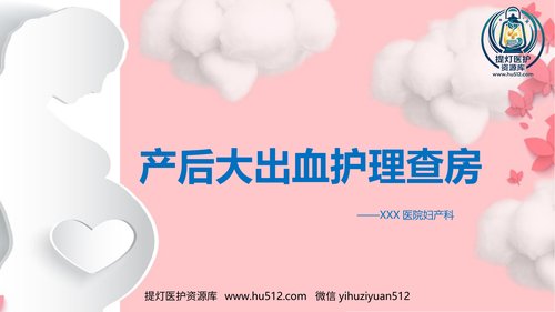 a00462 妇产科产后大出血护理PTT 20页PPT课件可编辑无水印直接可用