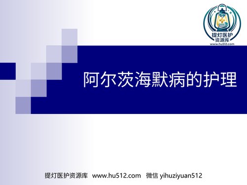 a00465 阿尔茨海默病的护理 16页PPT课件可编辑无水印直接可用