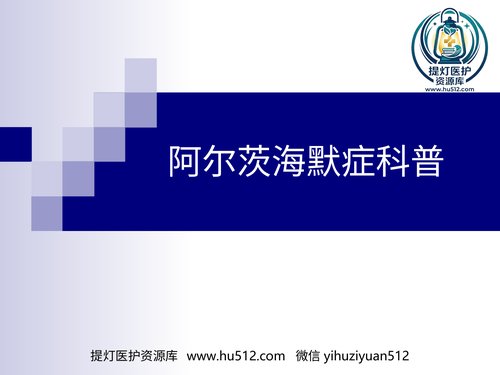 a00466 阿尔茨海默症 30页PPT课件可编辑无水印直接可用