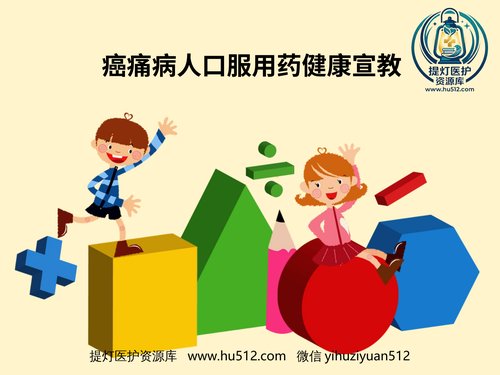 a00467 癌痛病人口服用药 26页PPT课件可编辑无水印直接可用