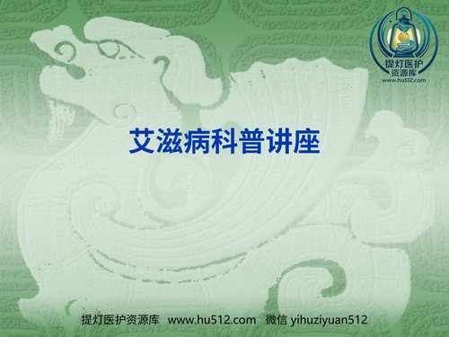 a00469 艾滋病 29页PPT课件可编辑无水印直接可用