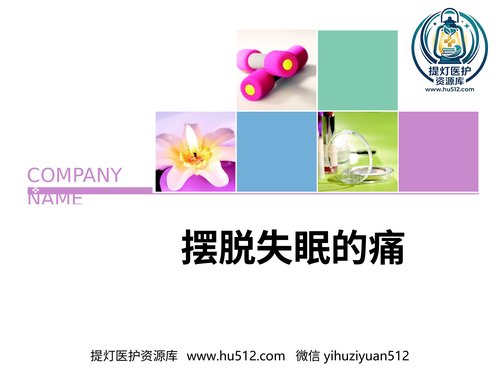 a00471 摆脱失眠的痛 22页Word文档可编辑无水印直接可用