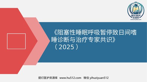 a00472 阻塞性睡眠呼吸暂停致日间嗜睡诊断与治疗专家共识 20页PPT课件可编辑无水印直接可用