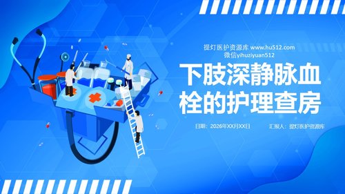 a0061 下肢深静脉血栓的护理查房PPT课件43页可编辑无水印