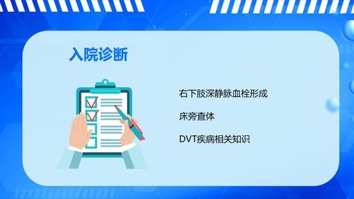 a0061 下肢深静脉血栓的护理查房PPT课件43页可编辑无水印 第2页