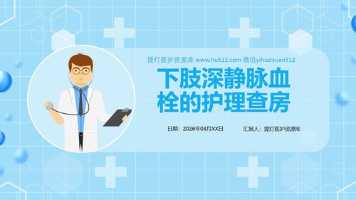 a0062 下肢静脉血栓的护理查房PPT课件43页可编辑无水印