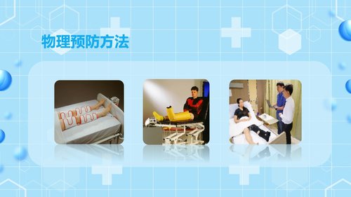 a0062 下肢静脉血栓的护理查房PPT课件43页可编辑无水印 第14页