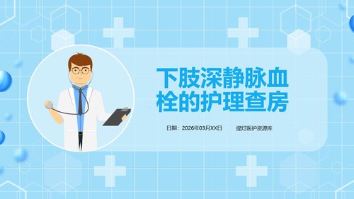 a0062 下肢静脉血栓的护理查房PPT课件43页可编辑无水印 第15页