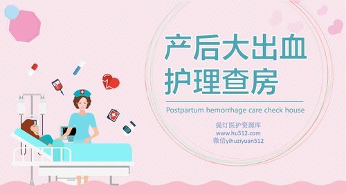 a0063 产后大出血护理查房PPT课件24页可编辑无水印