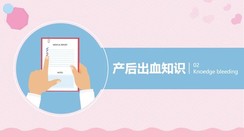 a0063 产后大出血护理查房PPT课件24页可编辑无水印 第7页