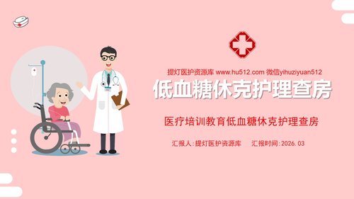 a0064 低血糖休克护理查房PPT课件22页可编辑无水印