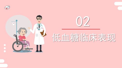 a0064 低血糖休克护理查房PPT课件22页可编辑无水印 第3页