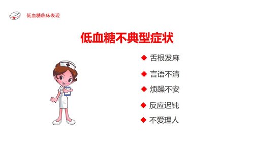 a0064 低血糖休克护理查房PPT课件22页可编辑无水印 第5页