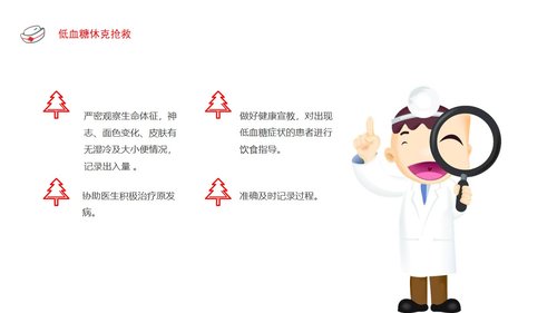 a0064 低血糖休克护理查房PPT课件22页可编辑无水印 第11页