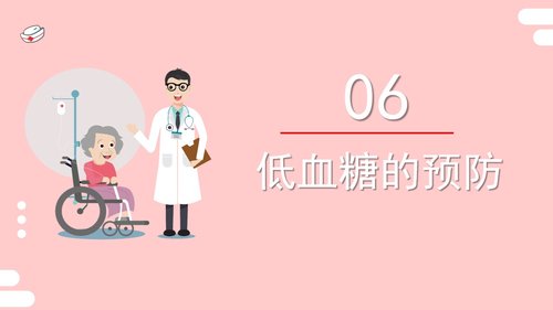 a0064 低血糖休克护理查房PPT课件22页可编辑无水印 第12页