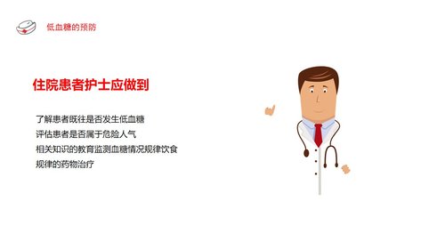 a0064 低血糖休克护理查房PPT课件22页可编辑无水印 第13页