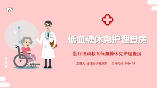 a0064 低血糖休克护理查房PPT课件22页可编辑无水印 第15页