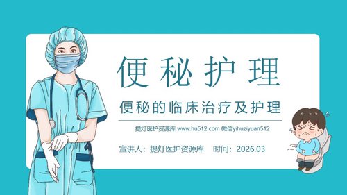 a0065 便秘的临床治疗及护理PPT课件19页可编辑无水印