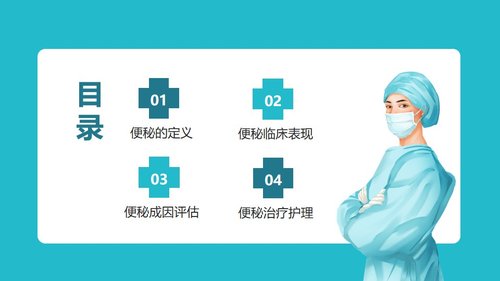 a0065 便秘的临床治疗及护理PPT课件19页可编辑无水印 第4页