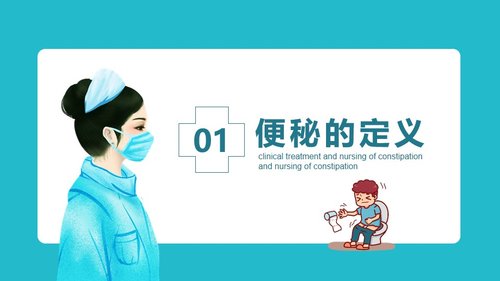 a0065 便秘的临床治疗及护理PPT课件19页可编辑无水印 第5页