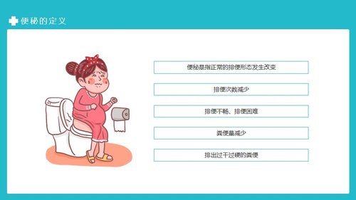 a0065 便秘的临床治疗及护理PPT课件19页可编辑无水印 第6页