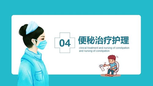 a0065 便秘的临床治疗及护理PPT课件19页可编辑无水印 第11页