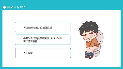 a0065 便秘的临床治疗及护理PPT课件19页可编辑无水印 第14页