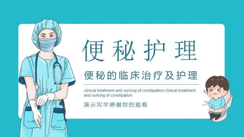 a0065 便秘的临床治疗及护理PPT课件19页可编辑无水印 第15页