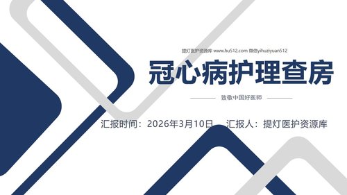 a0067 冠心病护理查房PPT课件33页可编辑无水印