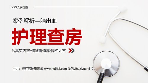 a0068 医学医疗护理查房脑出血案例分析PPT模板PPT课件28页可编辑无水印