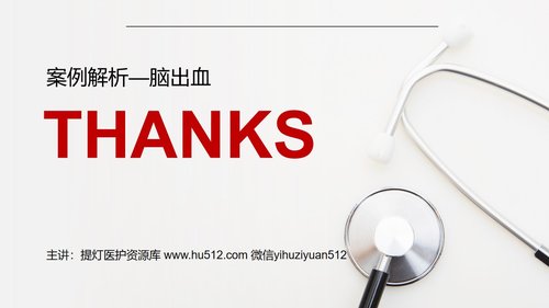 a0068 医学医疗护理查房脑出血案例分析PPT模板PPT课件28页可编辑无水印 第15页