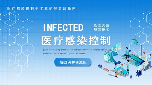 a0069 医疗感染控制手术室护理实践指南动态PPTPPT课件19页可编辑无水印 第15页