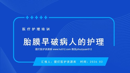 a0070 医疗护理培训个案护理查房胎膜早破病人的护理PPT课件20页可编辑无水印
