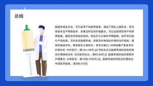 a0070 医疗护理培训个案护理查房胎膜早破病人的护理PPT课件20页可编辑无水印 第14页