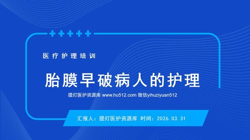 a0070 医疗护理培训个案护理查房胎膜早破病人的护理PPT课件20页可编辑无水印 第15页