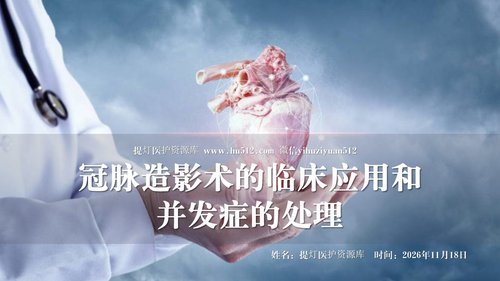 a0071 医疗护理教学课件（冠脉造影术）PPT课件13页可编辑无水印