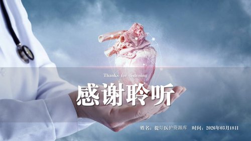 a0071 医疗护理教学课件（冠脉造影术）PPT课件13页可编辑无水印 第13页