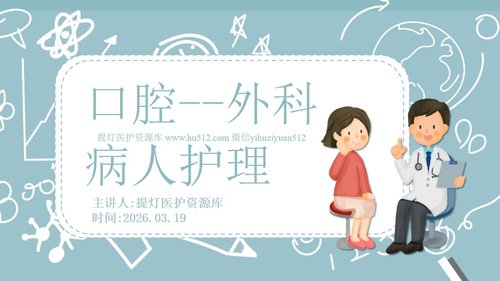 a0072 口腔–外科PPT课件26页可编辑无水印