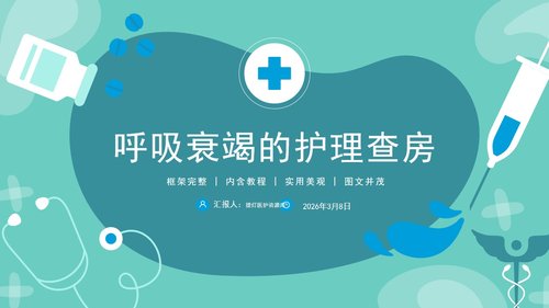 a0073 呼吸衰竭的护理查房PPT课件38页可编辑无水印