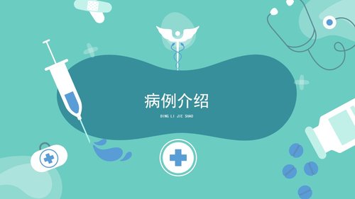 a0073 呼吸衰竭的护理查房PPT课件38页可编辑无水印 第2页