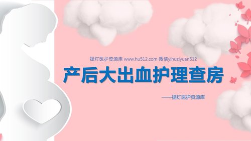 a0074 妇产科产后大出血护理模板PPT课件24页可编辑无水印