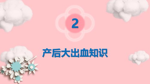 a0074 妇产科产后大出血护理模板PPT课件24页可编辑无水印 第5页