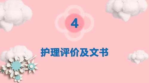 a0074 妇产科产后大出血护理模板PPT课件24页可编辑无水印 第14页