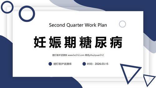 a0075 妊娠期糖尿病PPT课件43页可编辑无水印