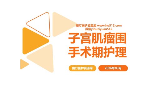 a0076 子宫肌瘤围PPT课件18页可编辑无水印