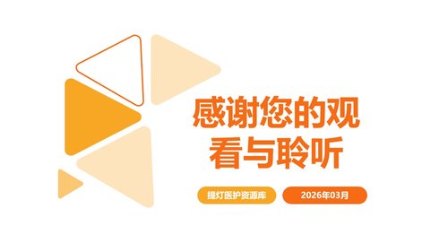 a0076 子宫肌瘤围PPT课件18页可编辑无水印 第15页