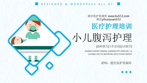 a0078 小儿腹泻护理PPT课件23页可编辑无水印