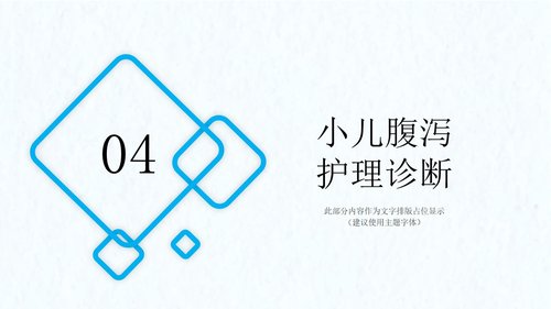 a0078 小儿腹泻护理PPT课件23页可编辑无水印 第10页